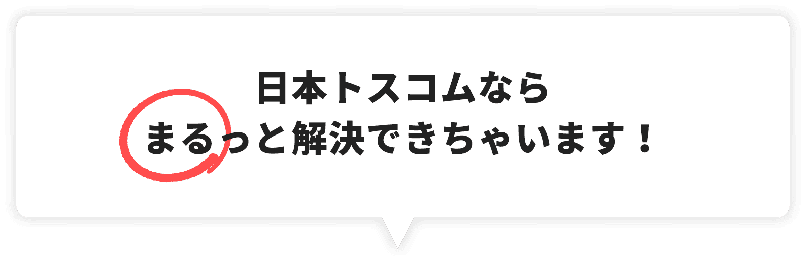 日本トスコムならまるっと解決できちゃいます！