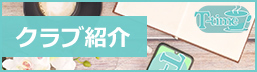 クラブ紹介